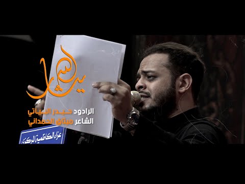 ياثار الله الرادود حيدر البياتي
