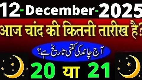 Aaj Chand ki kitni tarikh hai | 12 December 2025 islamic date Today | aaj urdu ki kitni tarikh hai 