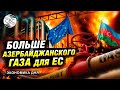 Азербайджан готов поставлять больше газа в Европу. На очереди зелёная энергия