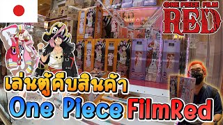 โบ้หลิน in Japan the series: เล่นตู้คีบสินค้า One Piece FilmRed ที่ประเทศญี่ปุ่น **คลิปนี้มีแจกของ**