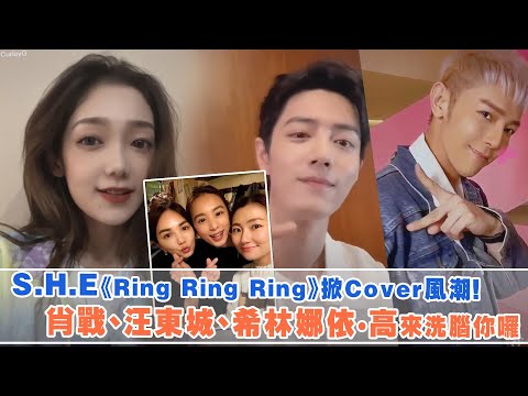 S.H.E《Ring Ring Ring》掀Cover風潮！ 肖戰、汪東城、希林娜依·高來洗腦你囉