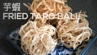 芋蝦 Fried Taro Balls  Chinese New Year snack 新年食物