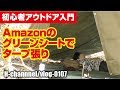 【アウトドア入門】Amazonのグリーンシートでタープ張り-vlog0107