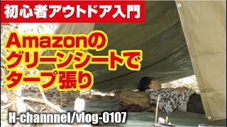 【アウトドア入門】Amazonのグリーンシートでタープ張り-vlog0107