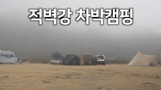 적벽강에서 무심한 솔로캠핑 | 가을 노지캠핑 | 4K