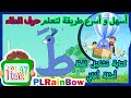 ARABIC ALPHABET FOR KIDS | رحلة الحروف العربية | رحلة حرف الطاء بطريقة سهلة وممتعة جدا | PLRainBow