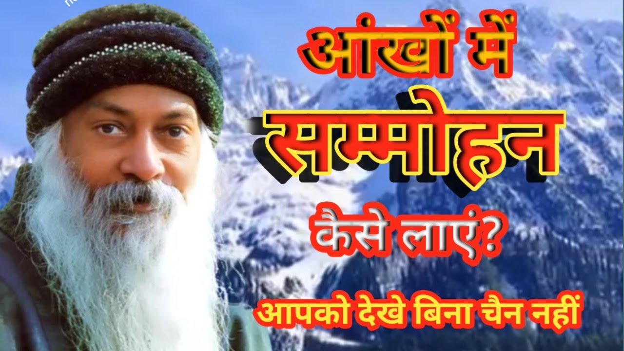 आंखों से सम्मोहन कैसे करें? मनुष्य में आकर्षित करने का गुप्त रहस्य! osho vani#osho Hindi speech