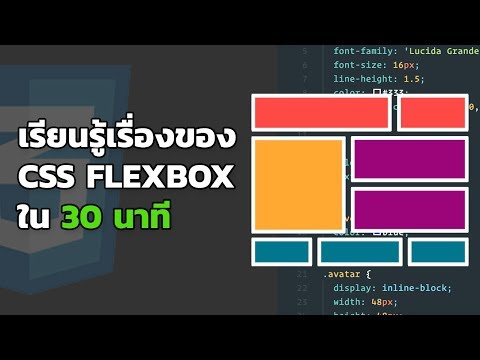 เรียนรู้ CSS Flexbox ใน 30 นาที