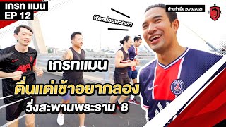 ตื่นแต่เช้า มาทำภารกิจวิ่งไปใส่บาตรให้ทัน ! | Great Man Can Do EP.