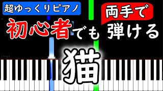 【楽譜付き】猫　DISH// (北村匠海)【ピアノ簡単超ゆっくり・初心者練習用】 yuppiano