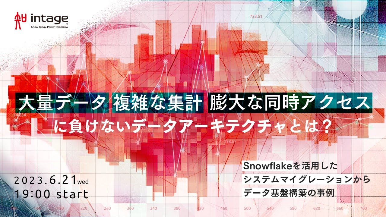 「大量データ、複雑な集計、膨大な同時アクセス」に負けないデータアーキテクチャとは？  -Snowflakeを活用したシステムマイグレーションからデータ基盤構築の事例-
