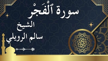 89 Surat Al Fajr Al Sheikh Salem alrwailiy الشيخ سالم الرويلي سورة الفجر كاملة