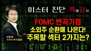 "정수리 타법 STOP" FOMC 기점으로 소외주 순환매 나온다! 주목할 섹터 2가지는 '이것' [이종복 전문가_미스터진단]