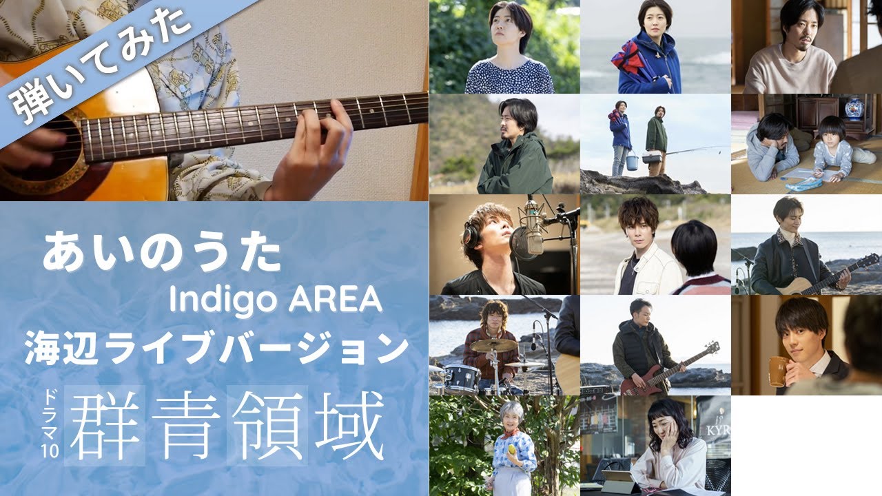 群青領域 あいのうた 最終話の海辺ライブバージョン Indigo Area 弾いてみた 歌詞付き ギターコードも載せました Youtube