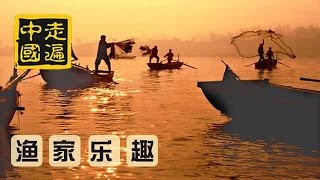20141018 走遍中国 八方“食”尚（1）：渔家人的渔家乐