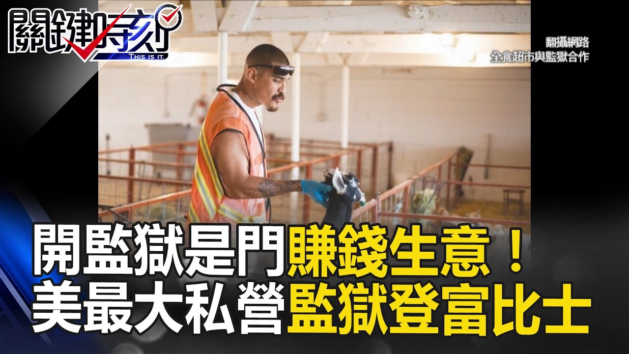 開監獄是門賺錢生意 美國最大私營監獄登富比士還股票上市 關鍵時刻 2 馬西屏黃創夏劉燦榮 Youtube 開監獄是門賺錢生意 美國最大私營監獄登富比士還股票上市 關鍵時刻 2 馬西屏黃創夏劉燦榮 Youtube