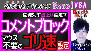 コメントブロックをキーボードで使い倒す｜時短技を時短する動画｜VBAの追加設定③【数学赤点でもわかるエクセルVBAマクロ入門編】