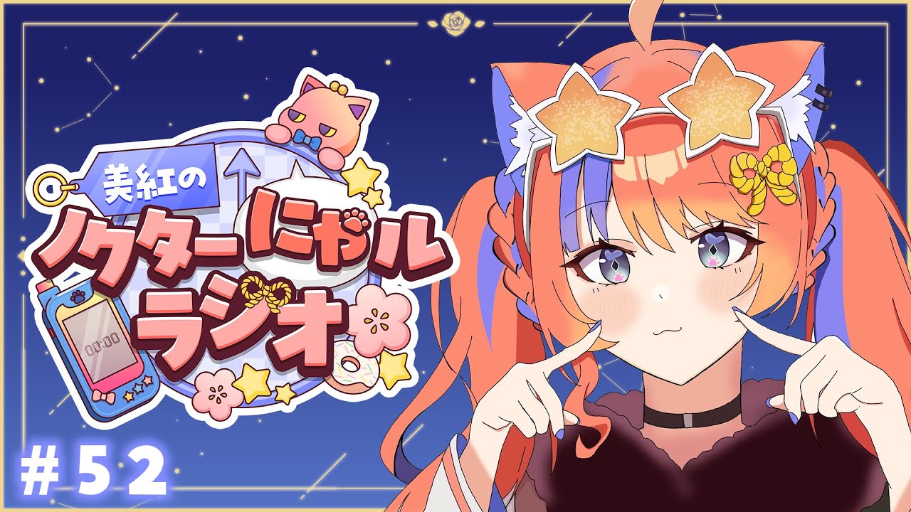 深夜ラジオ〗2025年10月7日(火)のにゃルラジ🌙〖猫屋敷美紅 / にじさん