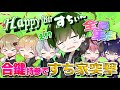 【サプライズ】『全員集合』主役に内緒でメンバー全員家凸わちゃわちゃお誕生日配信【シクフォニ切り抜き】