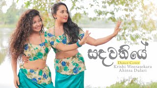 සඳවතියේ | Sandawathiye Dance Cover | Krishi & Ahinsa | Semuthu_Snapshotz | 2021
