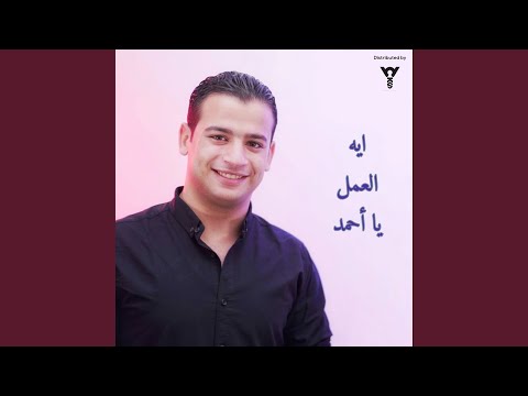 ايه العمل يا أحمد