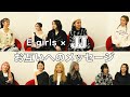 【E-girls×JJ】E-girlsがメンバー同士でメッセージ交換！今だから話せるエピソードも！
