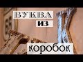 Красота из мусорного ведра!  DIY интерьерная буква в стиле лофт