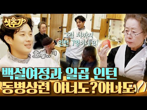 [#샷추가] 윤여정 X 최우식의 귀여운 케미💛 <strong>인턴</strong> 손님들을 만나 아주 반가워하는 윤스테이의 <strong>인턴</strong> 우식초이🐥 | #윤스테이 #Diggle | <strong>CJ</strong> ENM 210205 방송