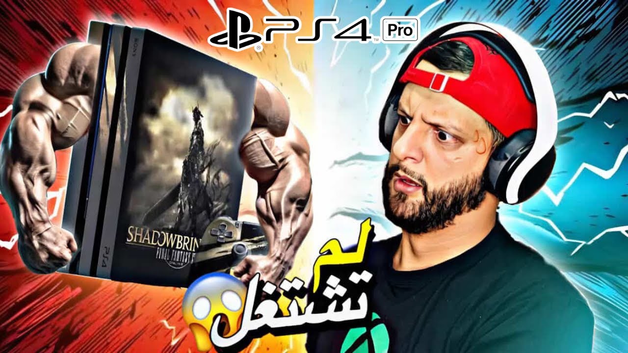 أقوى و أغلى بلاي 4 برو عندي (260 مليون) ما حبتش تمشي 🤬