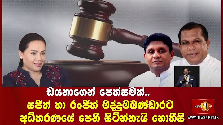 ඩයනාගෙන් පෙත්සමක්.. සජිත් හා රංජිත් මද්දුමබණ්ඩාරට අධිකරණයේ පෙනී සිටින්නැයි නොතීසි