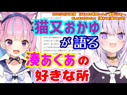 【湊あくあ/猫又おかゆ】湊あくあの好きな所を語る猫又おかゆ【ホロライブ切り抜き】
