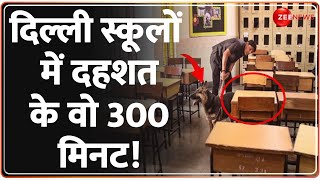 Delhi-NCR Schools Bomb Threat Update: दुनियाभर में जिहादियों का नंबर 1 टारगेट रहे हैं बच्चे | Hindi by Zee News 3,797 views 3 hours ago 4 minutes, 27 seconds