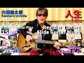 【人生】弾き語り Play in Chaki P-1 Regular Tuning Slide Blues/内田勘太郎本日のギタープレイ158 @KantaroUchida