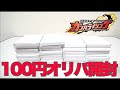 不定期開催オリパ開封！今回は100円ガンバライジングオリパを30個開封で当たりは？予想外の結果に大満足！？
