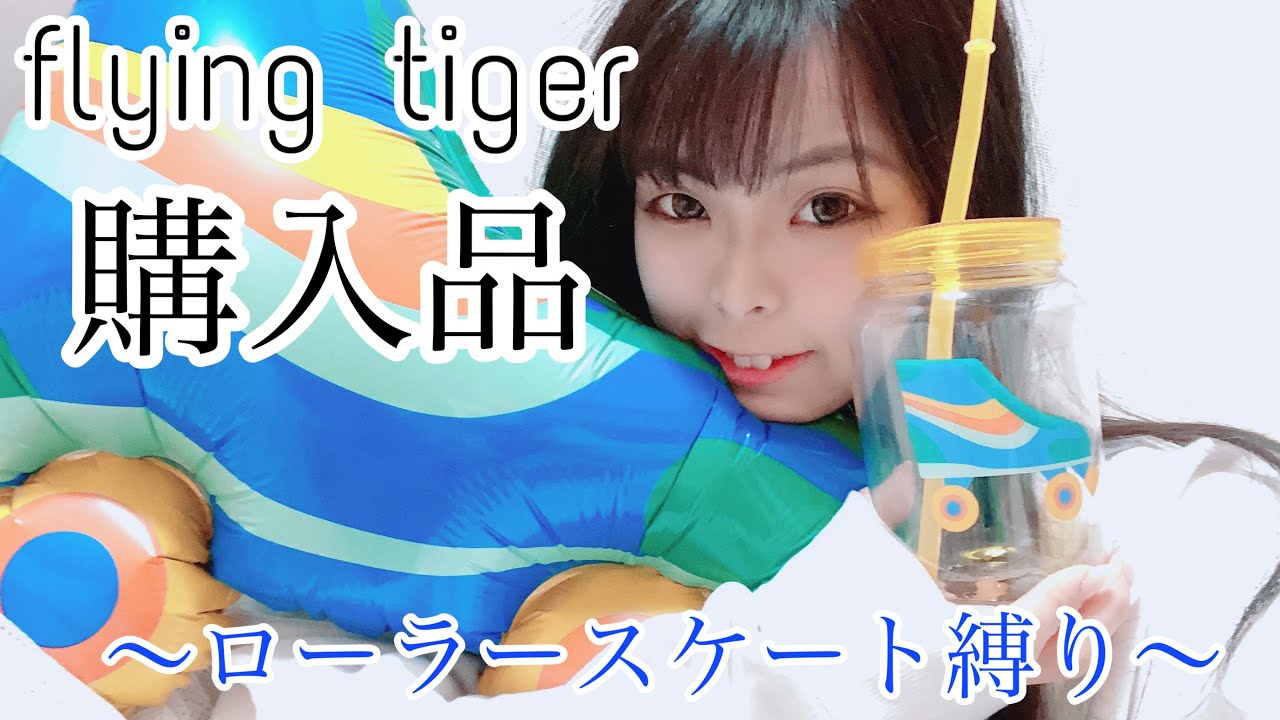 【購入品】flying tigerローラースケート縛り【かまちょ。】