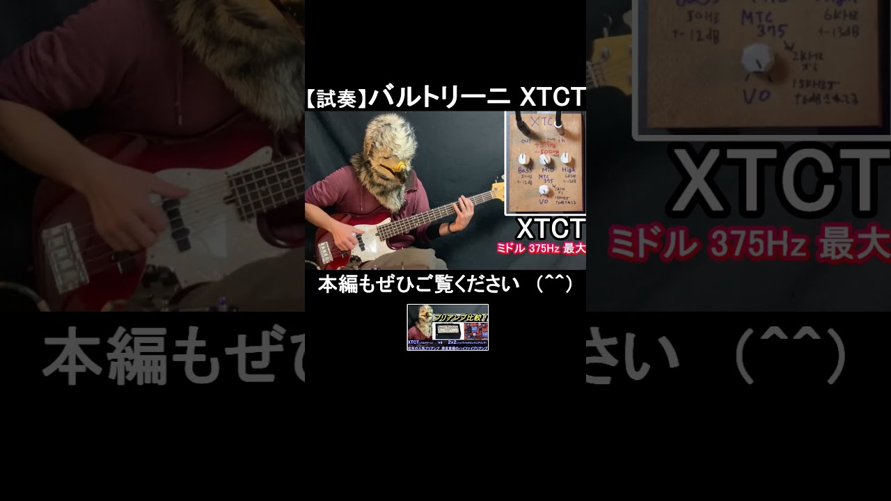 製作日記7 XTCTとMCT375のベースプリアンプエフェクター