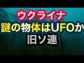 【UFO】謎の物体 ウクライナ【旧ソ連】