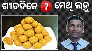 ଶୀତଦିନେ ମେଥିଲଡୁ ର ଉପକାରିତା | Winter seasion Methi laddu Benefit | Methi Laddu Medicinal benefit |