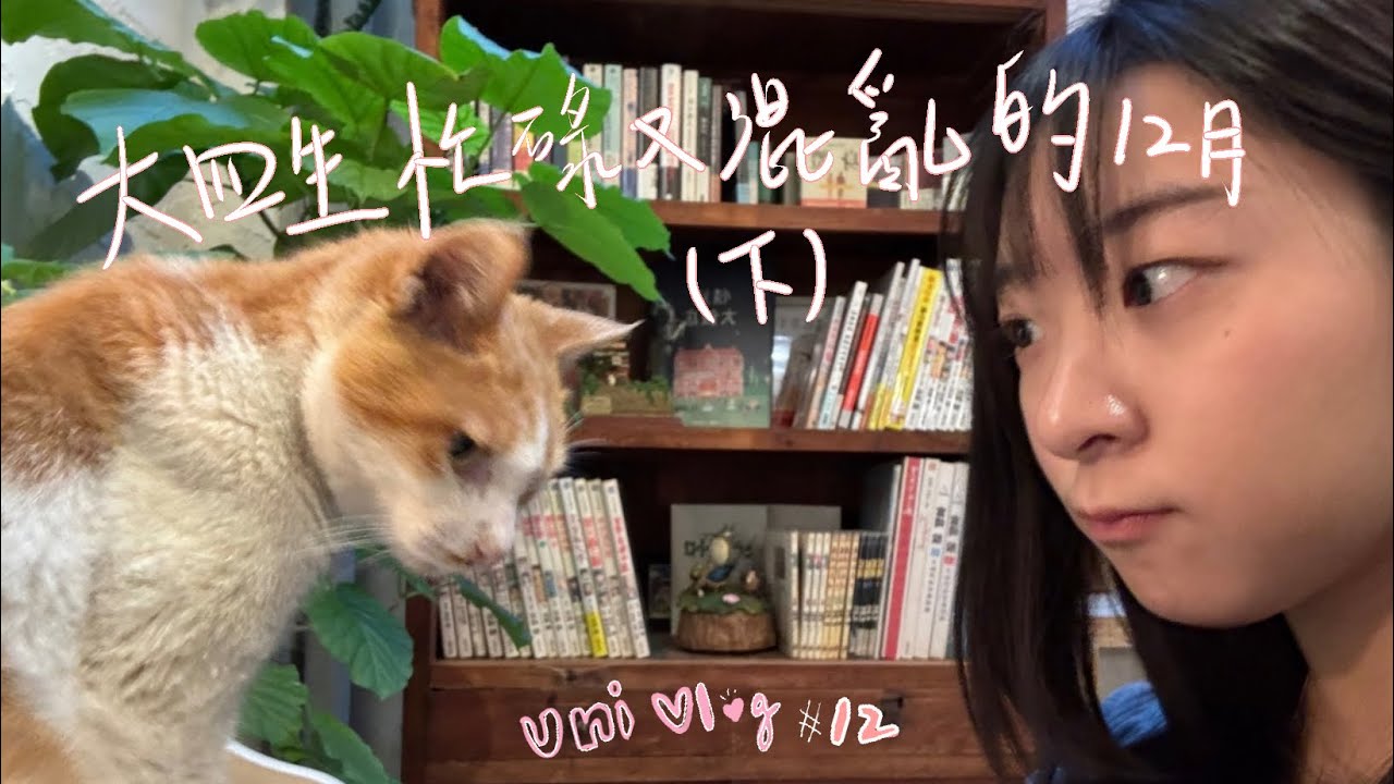 [Uni Vlog] #12｜中興大學大四生忙裡偷閒的12月生活（下）｜騎機車去南投九九峰動物園× 聖誕交換禮物×期末週吃飯讀書日常×岩盤浴初體驗×在台北跟朋友跨年