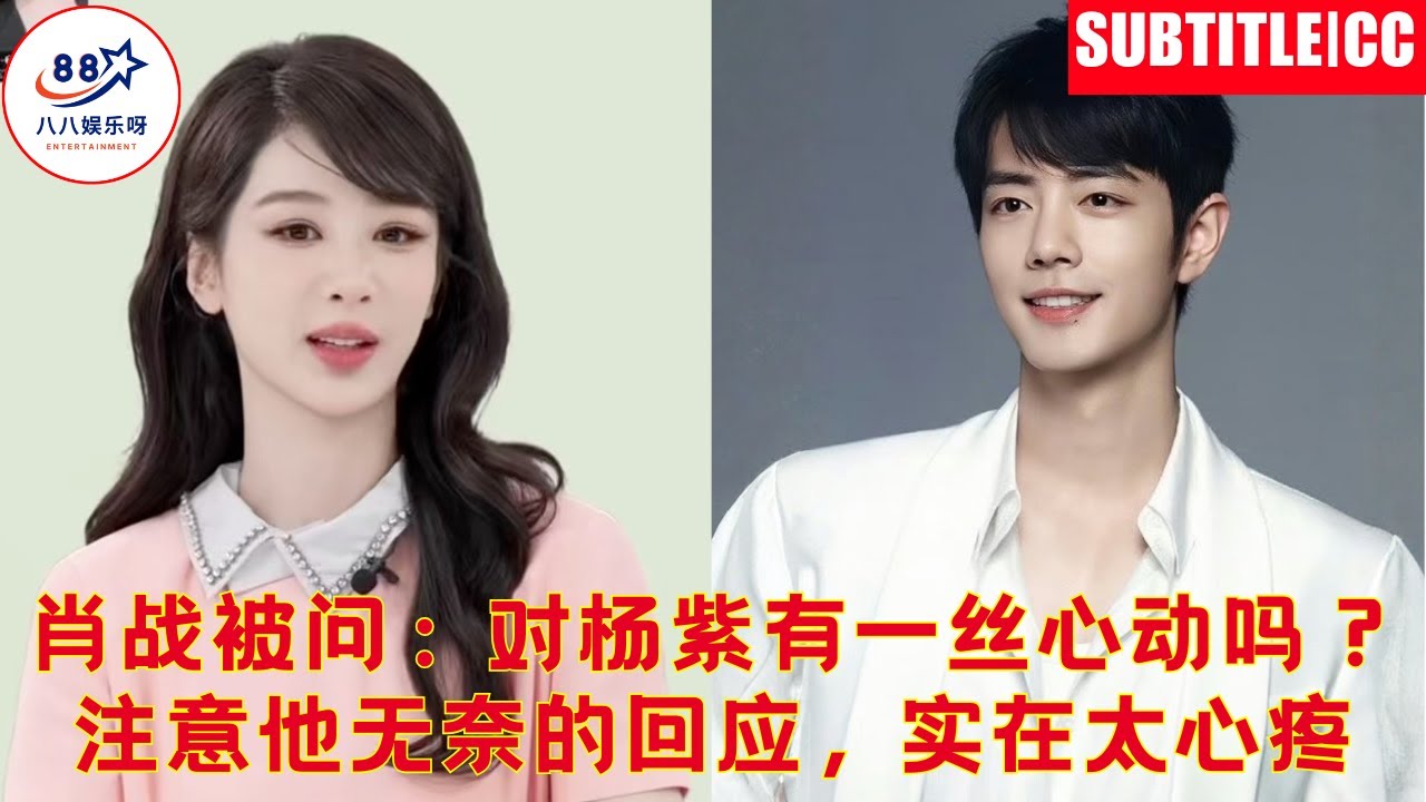 Когда Сяо Чжаня спросили, есть ли у него хоть малейшая влюбленность в Ян Цзы, его беспомощный ответ