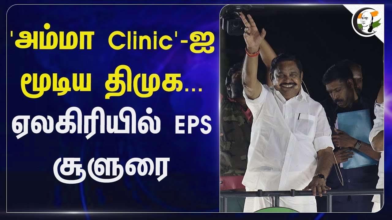⁣'அம்மா Clinic'-ஐமூடிய DMK... ஏலகிரியில் EPS சூளுரை | ADMK | M.K.Stalin | ADMK Meeting