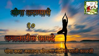 योगा केल्याने होणारे फायदे healthy benefits of yoga योग करने के फायदे yoga kelyane honare fayde