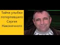 Ч.4. Майор ФСБ Егор Никитин и тайна улыбки потерпевшего Сергея Наконечного