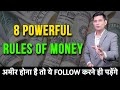 8 Powerful Rules of Money | अमीर बनना सीखो | Financial Wisdom by Anurag Rishi