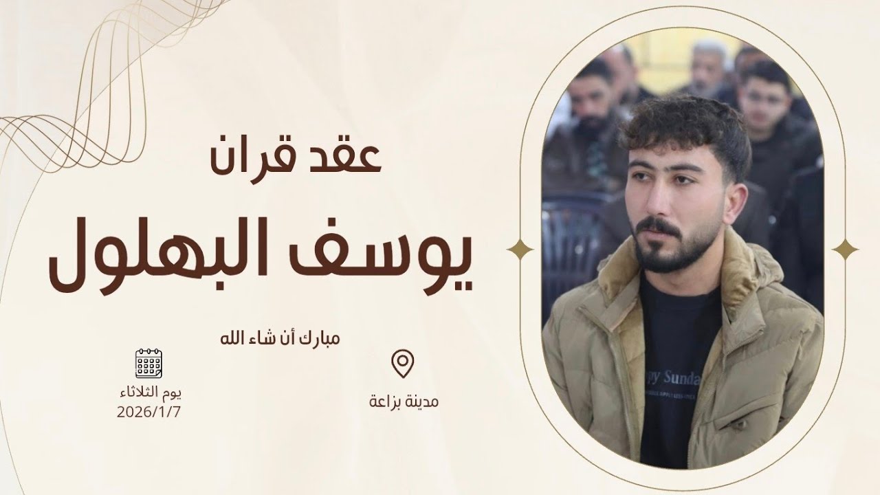 عقد قران الشاب يوسف ابراهيم بهلول 