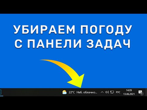 Убрать погоду с панели задач Windows 10 за 5 секунд