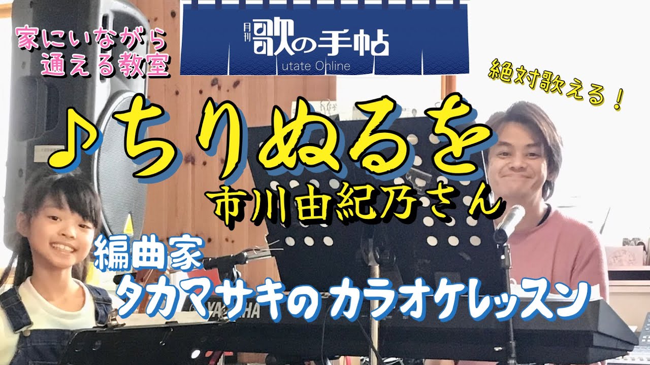 ♪ ちりぬるを 市川由紀乃さん 絶対歌える!編曲家タカマサキのカラオケレッスン