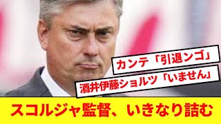 【悲報】スコルジャ「一年ぶりに浦和に戻ってきたで！！」→スカッドを見た結果wwww