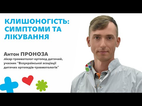 ☘️Клишоногість: симптоми та лікування