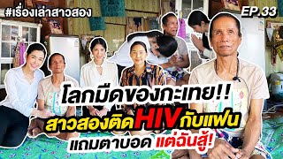 เรื่องเล่าสาวสองEP.33 โลกมืดของกะเทย! ติดHIVกับแฟนแถมตาบอด แต่ฉันสู้!